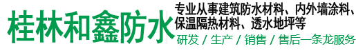 桂林市和鑫防水裝飾材料有限公司