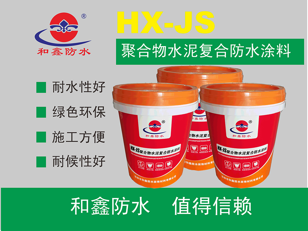 HX-JS聚合物水泥復合防水涂料