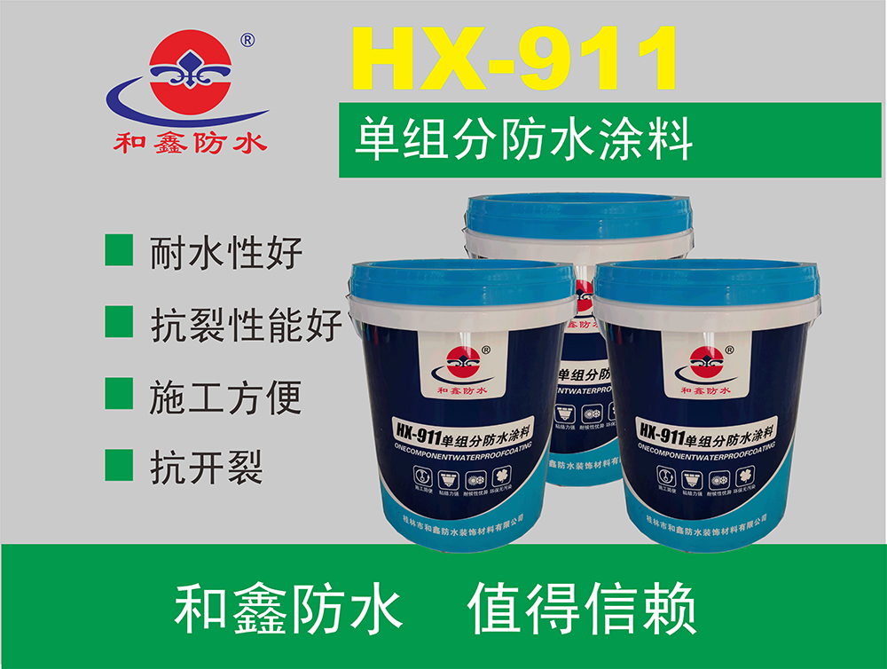 HX-911單組分防水涂料