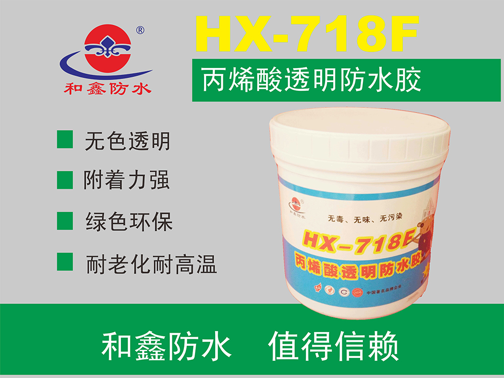 HX-718F丙烯酸透明防水膠